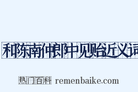 和陈南仲郎中见贻近义词是什么意思的图片